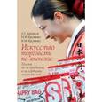 russische bücher: Арешидзе Лиана Георгиевна - Искусство торговать по-японски. Погоня не за прибылью, а за сердцами покупателей