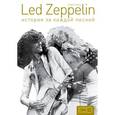 russische bücher: Уэлш Крис - Led Zeppelin: история за каждой песней