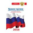 russische bücher:  - Правила торговли по состоянию на 2016 год с изменениями и дополнениями