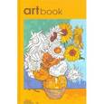 russische bücher:  - Записная книга-раскраска Artbook Импрессионизм (желтая)