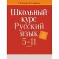 russische bücher: Колядко С.,Копылов И. - Школьный курс. Русский язык 5-11 классы. Это нужно знать!