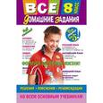 russische bücher:  - Все домашние задания. 8 класс. Решения, пояснения, рекомендации