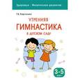 russische bücher: Харченко Т. Е. - Здоровье. Физическое развитие. Утренняя гимнастика в детском саду. 3-5 лет