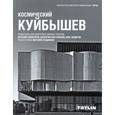 russische bücher: Самогоров В.,Пастушенко В.,Федоров О. - Космический Куйбышев