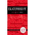 russische bücher:  - Екатеринбург. Путеводитель