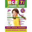 russische bücher:  - Все домашние задания. 7 класс. Решения, пояснения, рекомендации