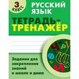 russische bücher: Радевич Т. - Русский язык. 3 класс. Тетрадь-тренажер