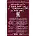 russische bücher:  - Федеральный закон "О Центральном банке Российской Федерации (Банке России)"