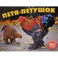 :  - Перекидной календарь на 2017 год. Петя-петушок. Год петуха