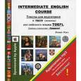 russische bücher: Danis W. - Intermediate English Course. Тексты для подготовки к тесту (экзамену). Уровень сложности - средний
