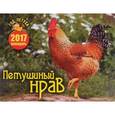 :  - Перекидной календарь на 2017 год. Петушиный нрав. Год петуха