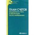 russische bücher:  - План счетов бюджетного учета и инструкция по его применению