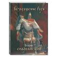 russische bücher:  - Возвращение Руси. Борис Ольшанский