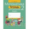 russische bücher: Жилич Н. - Математика.2 класс.Тетрадь для решения задач