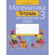 russische bücher: Жилич Н. - Математика. 3 класс.Тетрадь для решения задач