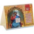 russische bücher:  - Настольный календарь на 2017 год.Святые иконы Господа нашего Иисуса Христа