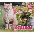 :  - Перекидной календарь на 2017 год. Кошки