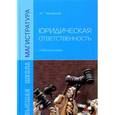 russische bücher: Чернявский А.Г. - Юридическая ответственность: Учебное пособие