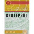 russische bücher: Башин Ю.Б., Телепченкова Н.В. - Кейтеринг: Учебное пособие