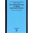 russische bücher: Куликова Э.Г., Солдатов Б.Г., Солдатова Н.В. - Английский язык в сфере юриспруденции. Учебник