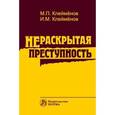 russische bücher: Клейменов М.П., Клейменов И.М. - Нераскрытая преступность: Монография