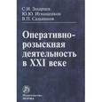 russische bücher: Захарцев С.И., Сальников В.П., Игнащенков Ю.Ю. - Оперативно-розыскная деятельность в XXI веке