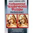 russische bücher: Хейл Р. - Изображение человеческой фигуры. Мастер-класс