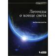 russische bücher: Ботта В. - Легенды о конце света