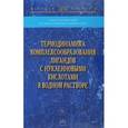russische bücher: Березняк Е.Г., Духопельников Е.В., Гладковская Н.А - Термодинамика комплексообразования лигандов с нуклеиновыми кислотами в водном растворе