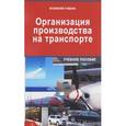 russische bücher: Минько Р.Н. - Организация производства на транспорте. Учебное пособие