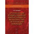 russische bücher: Дегтярев А.Н. - Ортогонализация функций и повышение помехоустойчивости высокоскоростных систем передачи информации