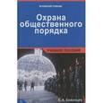 russische bücher: Беженцев А.А. - Охрана общественного порядка. Учебное пособие