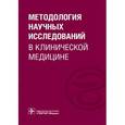 russische bücher: Долгушина Н.В. и др. - Методология научных исследований в клинической медицине
