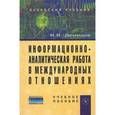russische bücher: Демидов В.В. - Информационно-аналитическая работа в международных отношениях. Учебное пособие. Гриф УМО вузов России