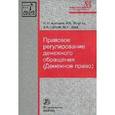 russische bücher: Артемов Н.М., Лагутин И.Б., Урда М.Н., Ситник А.А. - Правовое регулирование денежного обращения (Денежное право). Монография