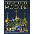 russische bücher: Егорова Л. - Окрестности Москвы
