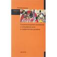 russische bücher: Овчинникова Р.Ю. - Социокультурные основания и специфика кича в графическом дизайне: Монография