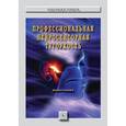 russische bücher: Бабанов С.А., Попов М.Н., Лотков В.С., Азовскова Т - Профессиональная нейросенсорная тугоухость. Монография