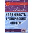 russische bücher: Долгин В.П., Харченко А.О. - Надежность технических систем. Учебное пособие