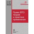 russische bücher:  - Право ВТО: теория и практика применения