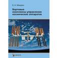 russische bücher: Микрин Евгений Анатольевич - Бортовые комплексы управления космических аппаратов