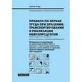 russische bücher:  - Правила по охране труда при хранении, транспортировании и реализации нефтепродуктов