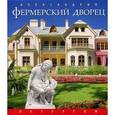 russische bücher: Хилькевич Светлана - Фермерский дворец русский язык