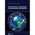 russische bücher: Иванов Николай Михайлович - Баллистика и навигация космических аппаратов