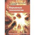 russische bücher: Селиванов Виктор Валентинович - Взрывные технологии