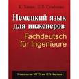russische bücher: Ханке Клаудиа - Немецкий язык для инженеров