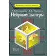 russische bücher: Комарцова Людмила Георгиевна - Нейрокомпьютеры