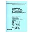 russische bücher:  - Пожарная безопасность организации здравоохранения