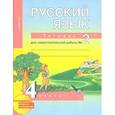 russische bücher:  - Русский язык. 4 класс. Рабочая тетрадь. Часть 2