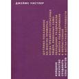 russische bücher: Уистлер Джеймс - Изящное искусство создавать себе врагов